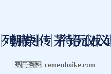 列朝诗集小传·茅待诏元仪反义词是什么意思的图片